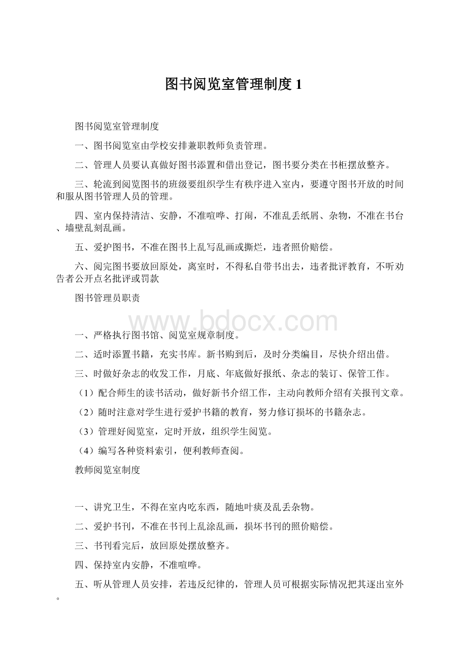 图书阅览室管理制度1.docx