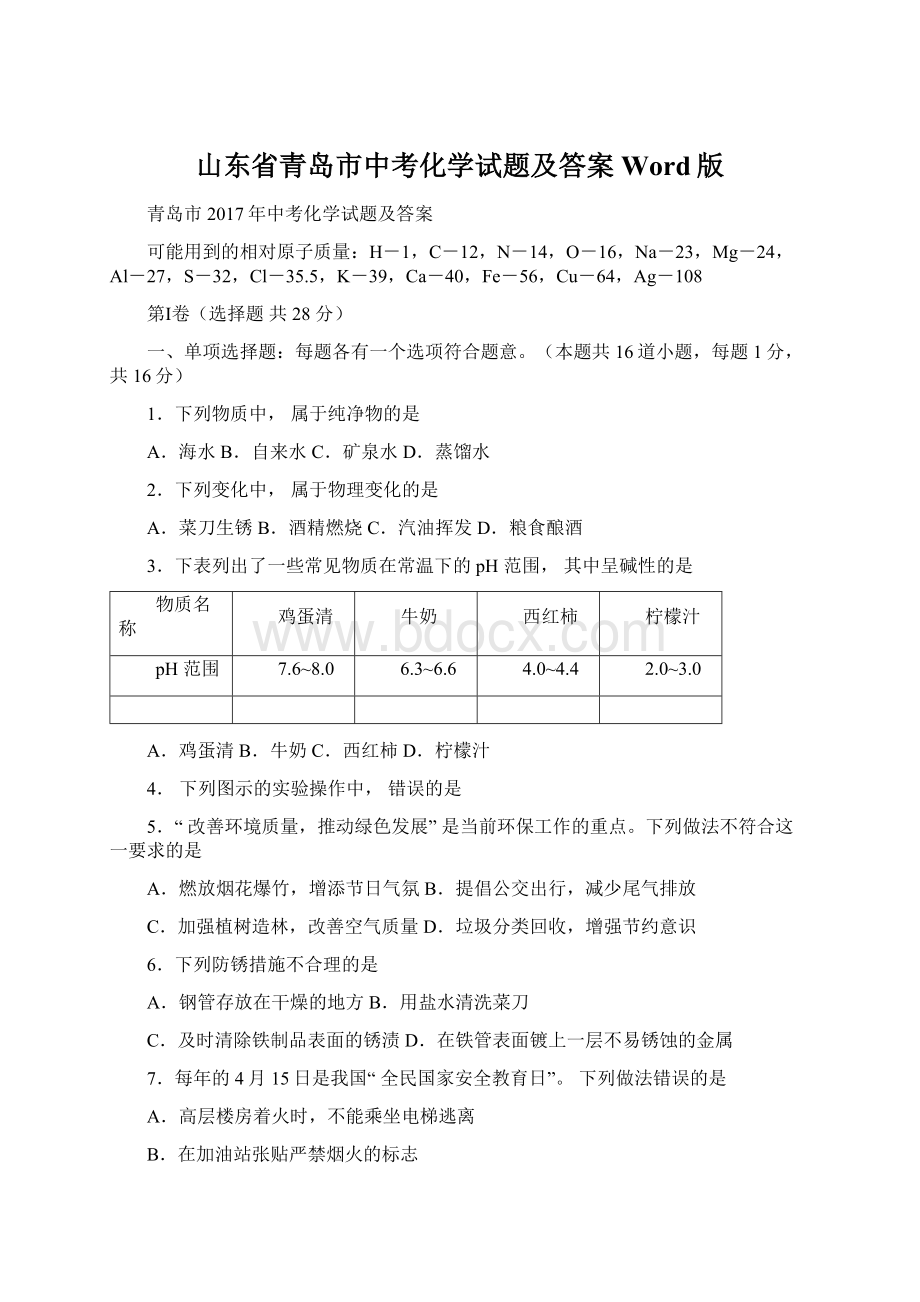 山东省青岛市中考化学试题及答案Word版.docx_第1页