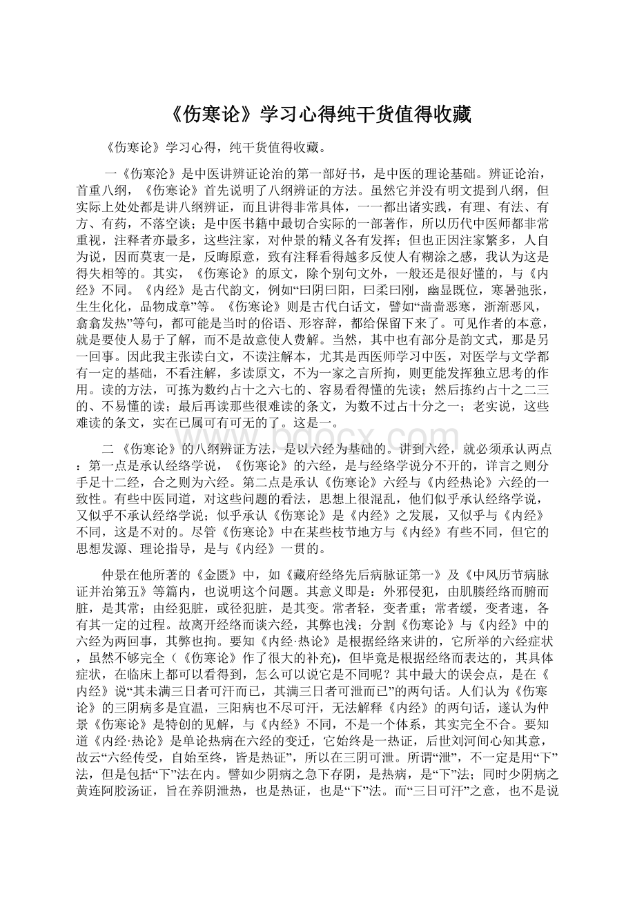 《伤寒论》学习心得纯干货值得收藏Word文档格式.docx_第1页