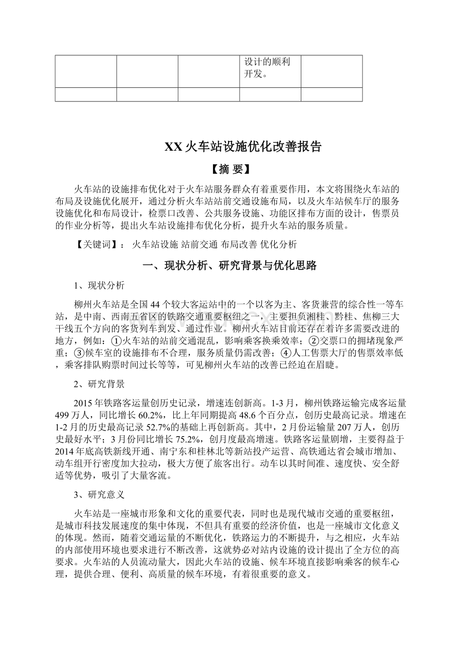 XX火车站设施优化改善报告.docx_第3页