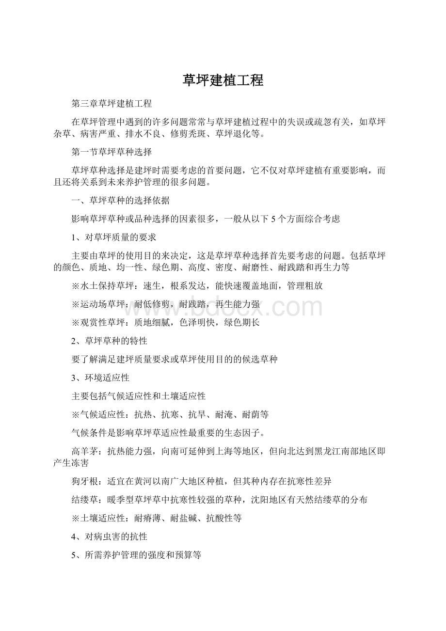 草坪建植工程Word格式文档下载.docx