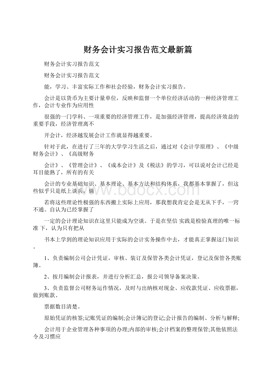 财务会计实习报告范文最新篇.docx