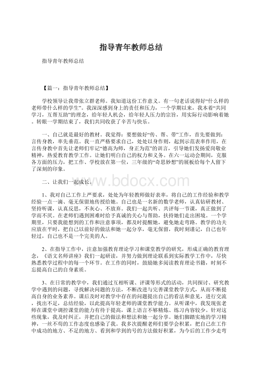 指导青年教师总结Word文件下载.docx