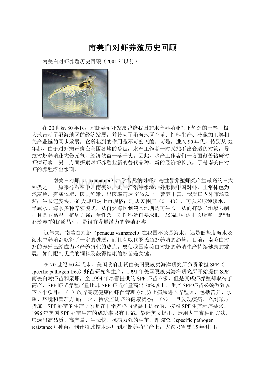 南美白对虾养殖历史回顾Word下载.docx