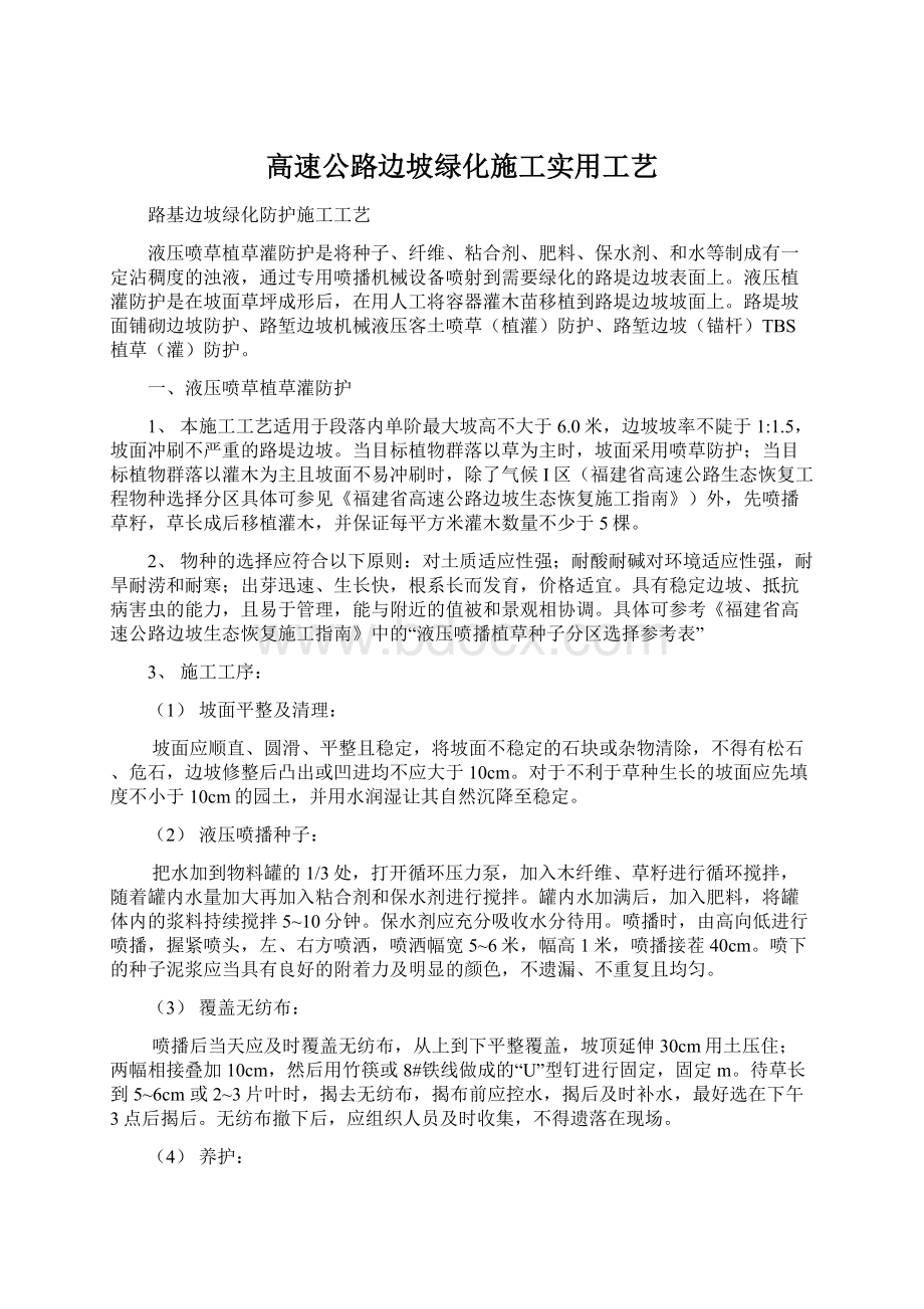 高速公路边坡绿化施工实用工艺Word格式文档下载.docx