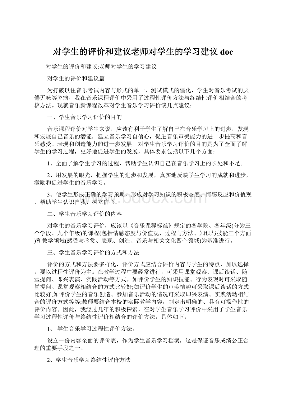 对学生的评价和建议老师对学生的学习建议doc.docx