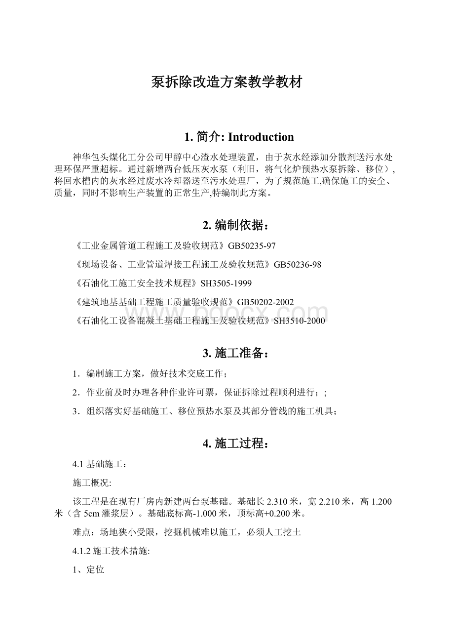 泵拆除改造方案教学教材.docx_第1页