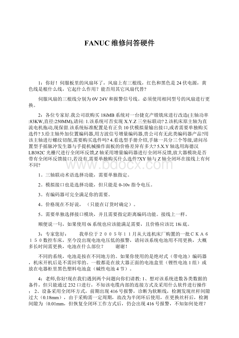 FANUC维修问答硬件Word下载.docx