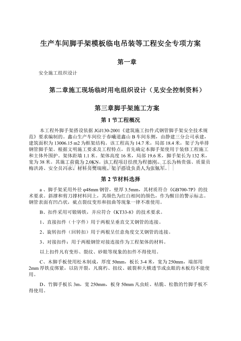 生产车间脚手架模板临电吊装等工程安全专项方案Word格式文档下载.docx_第1页