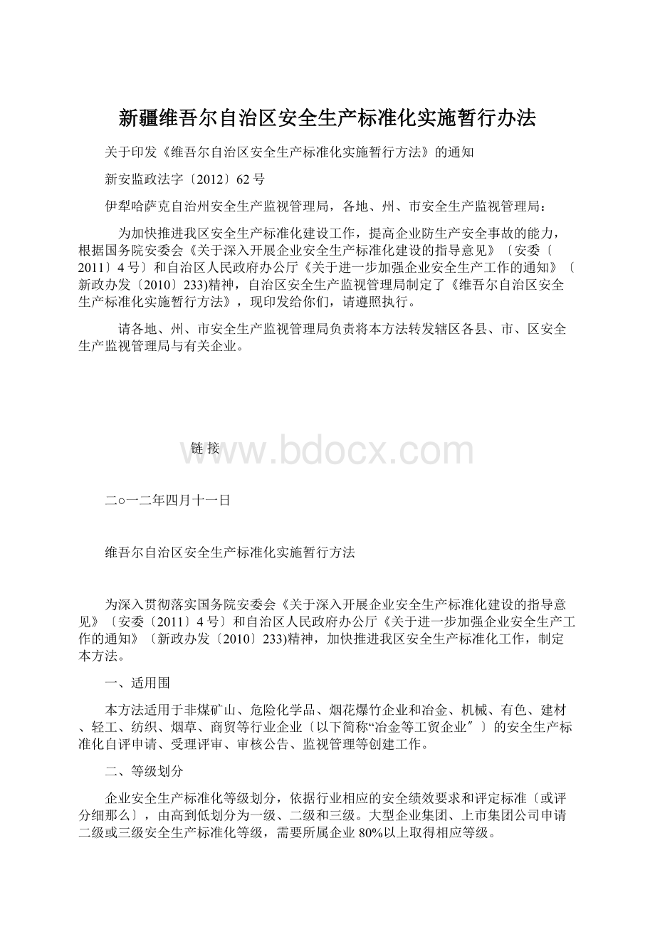 新疆维吾尔自治区安全生产标准化实施暂行办法.docx_第1页