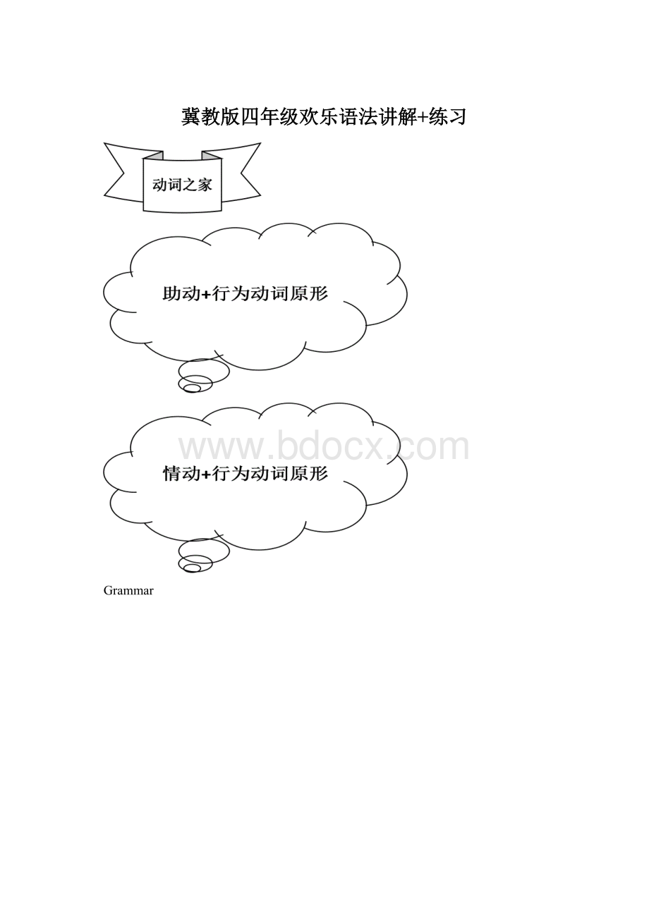 冀教版四年级欢乐语法讲解+练习Word文档格式.docx