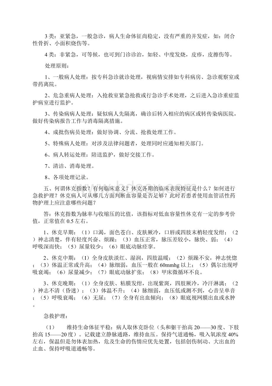 09年急诊科护理理论考试答案Word文档下载推荐.docx_第3页