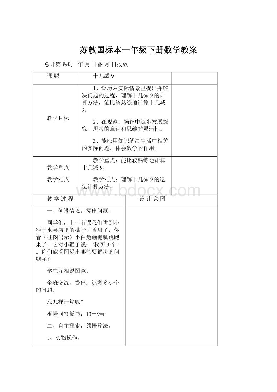 苏教国标本一年级下册数学教案Word文档格式.docx_第1页