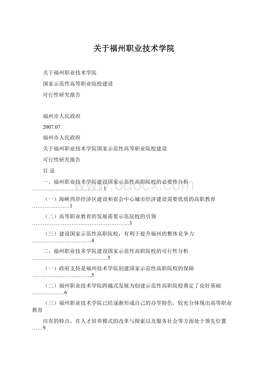 关于福州职业技术学院Word格式文档下载.docx