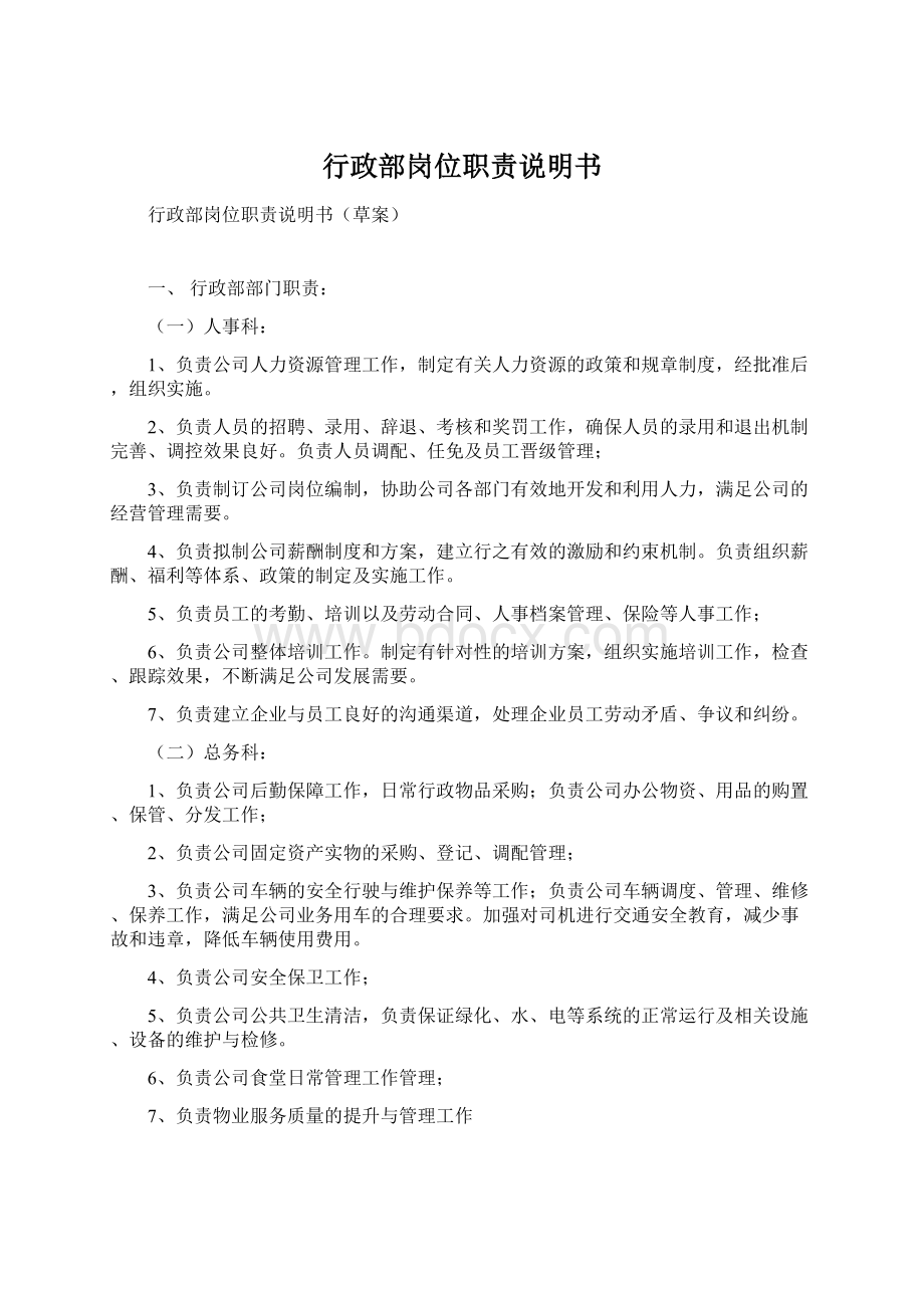 行政部岗位职责说明书Word格式文档下载.docx_第1页