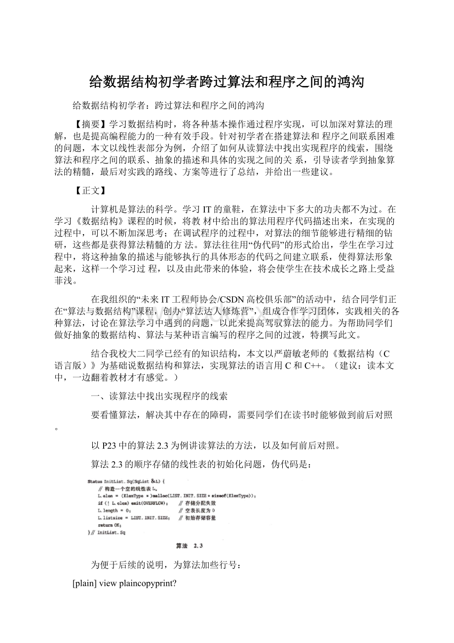 给数据结构初学者跨过算法和程序之间的鸿沟Word文档下载推荐.docx