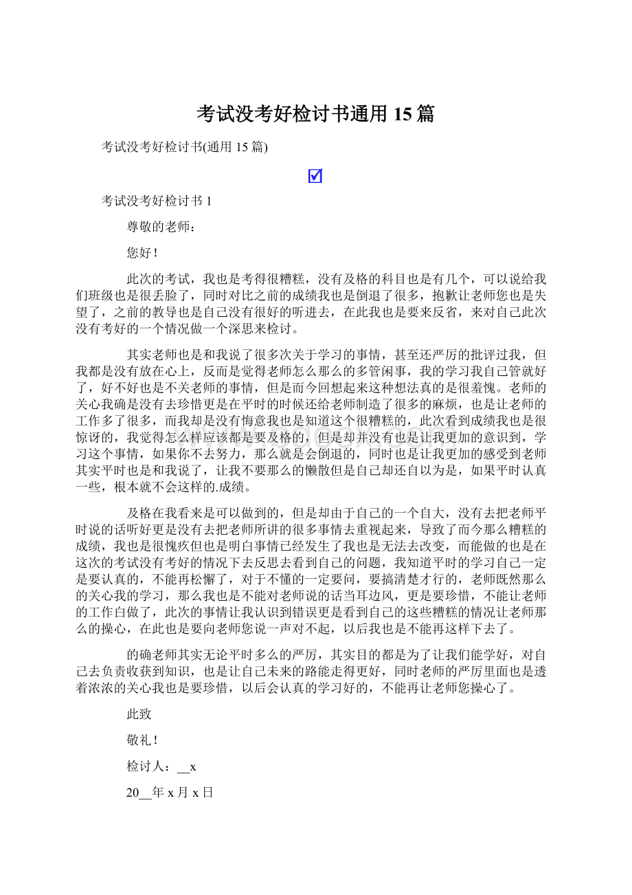 考试没考好检讨书通用15篇Word格式文档下载.docx_第1页