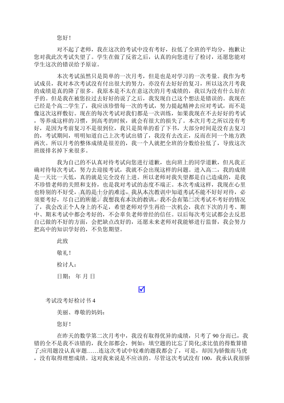 考试没考好检讨书通用15篇Word格式文档下载.docx_第3页