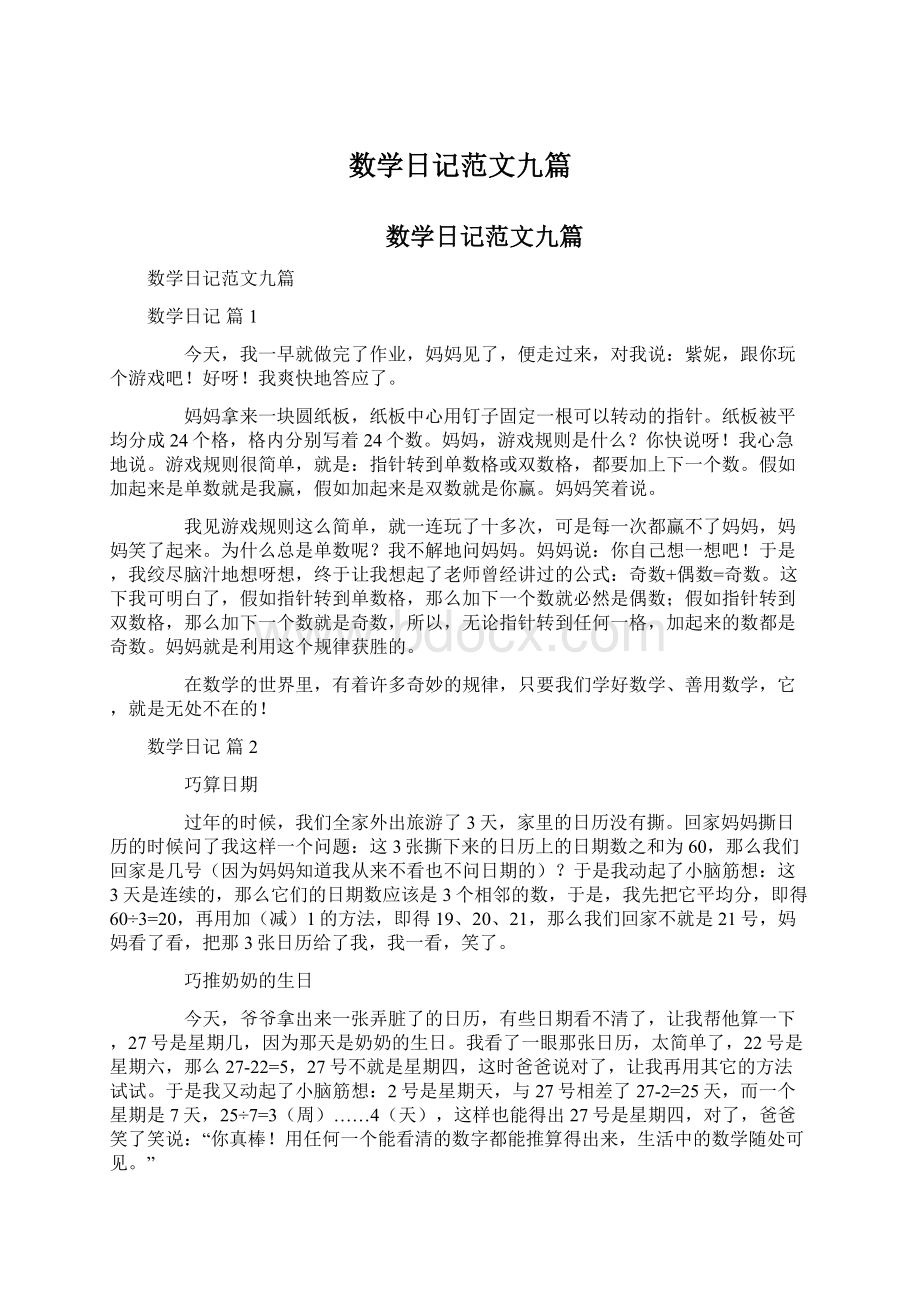 数学日记范文九篇文档格式.docx