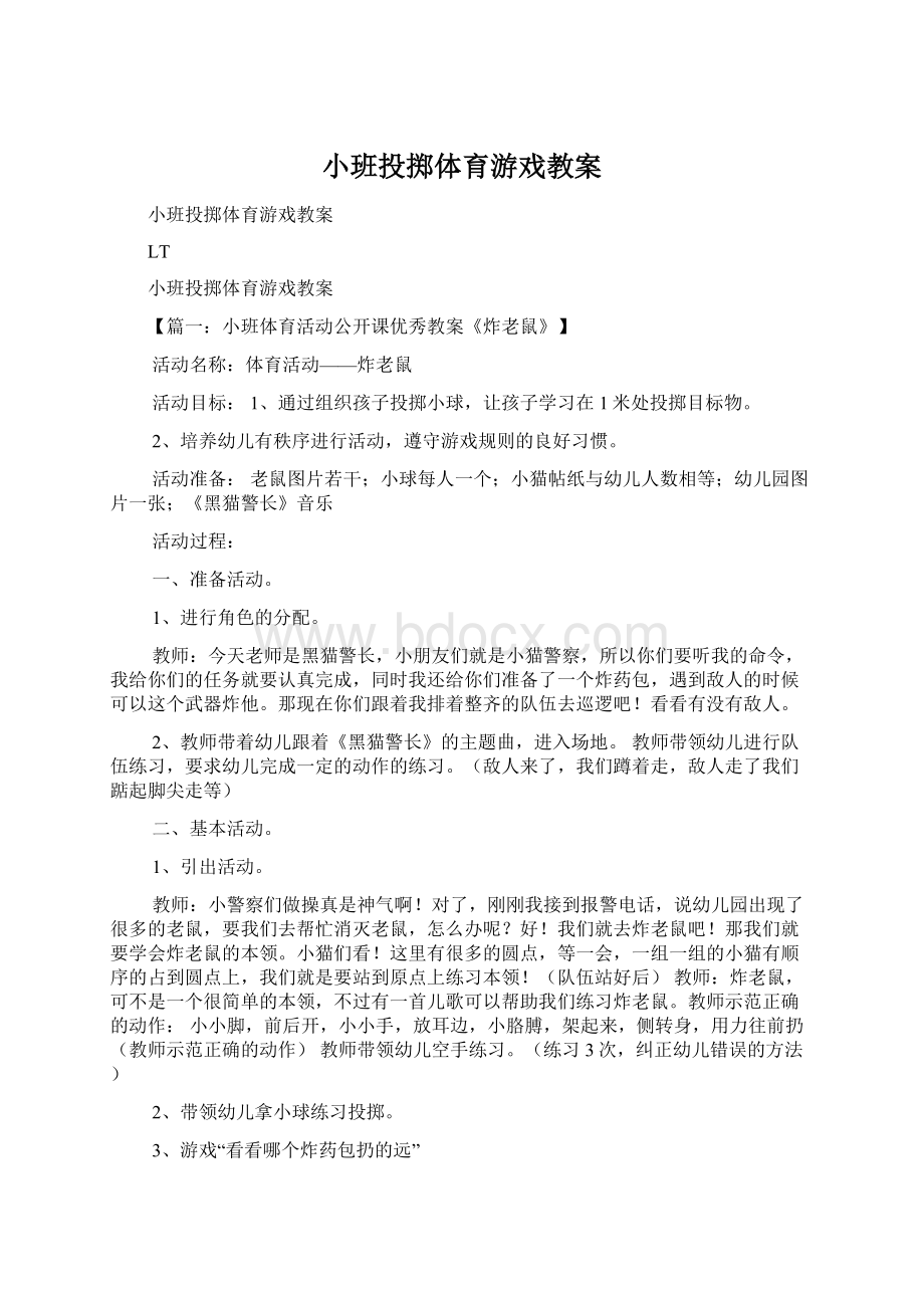 小班投掷体育游戏教案.docx