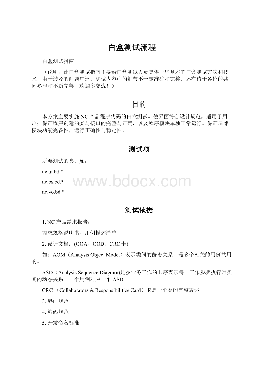 白盒测试流程Word格式文档下载.docx