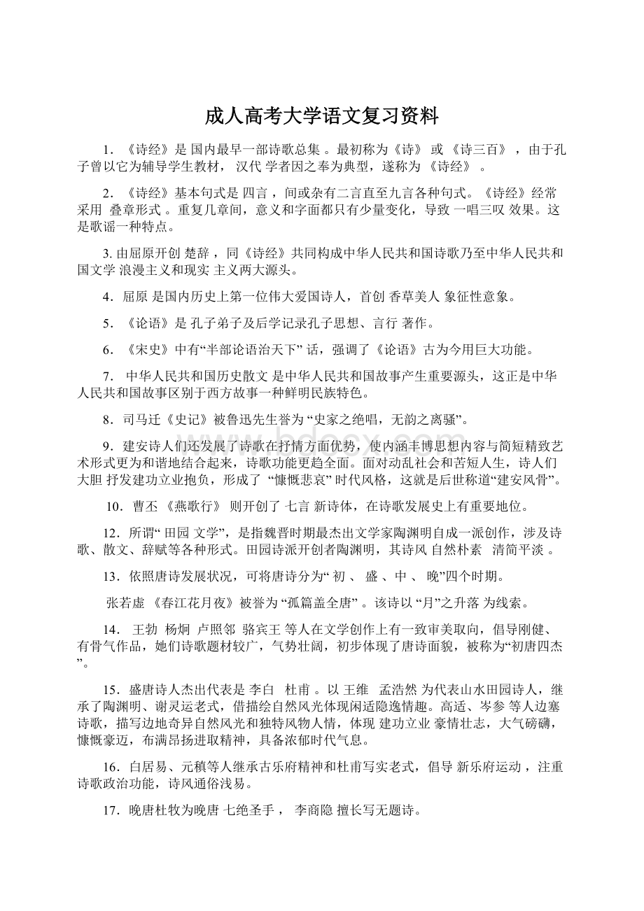 成人高考大学语文复习资料Word格式文档下载.docx