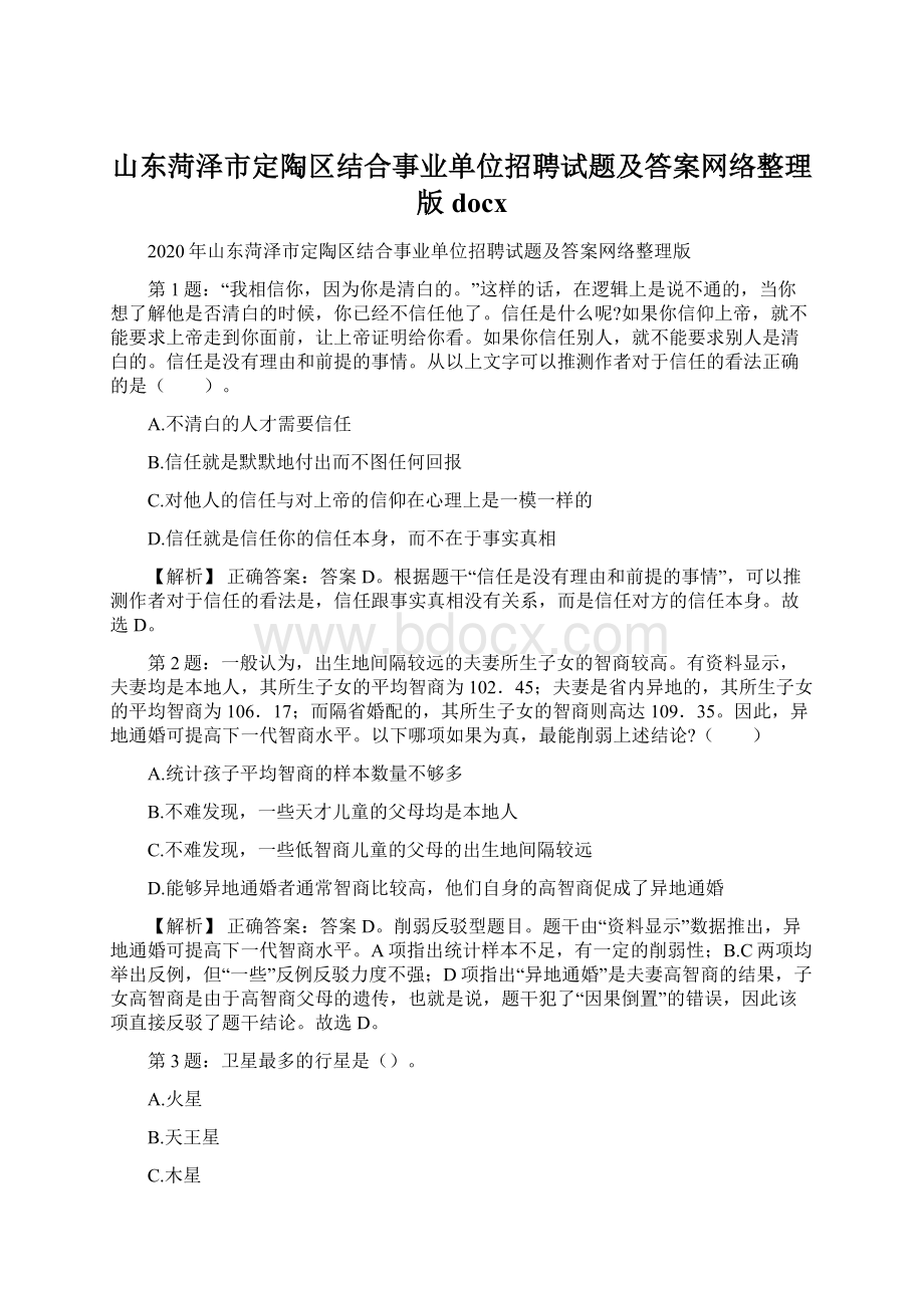 山东菏泽市定陶区结合事业单位招聘试题及答案网络整理版docxWord文档下载推荐.docx_第1页