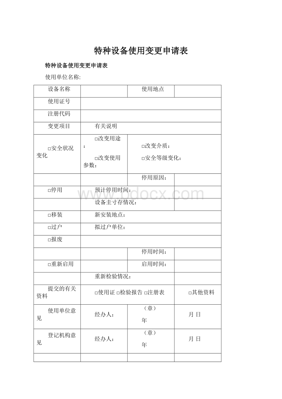 特种设备使用变更申请表Word格式.docx_第1页