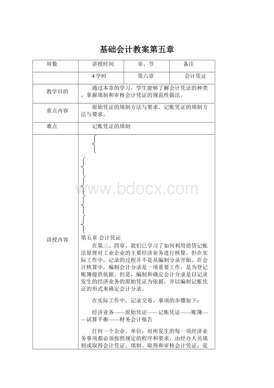 基础会计教案第五章.docx_第1页