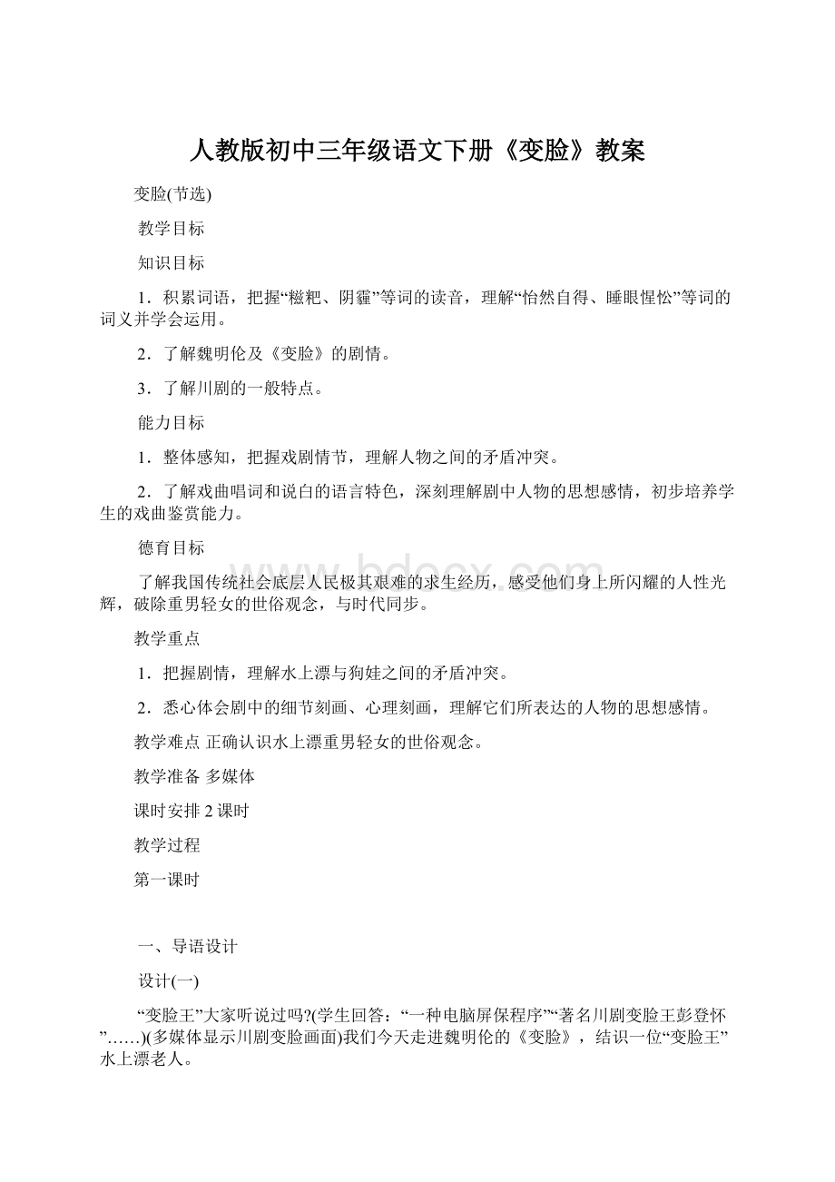 人教版初中三年级语文下册《变脸》教案Word格式文档下载.docx_第1页