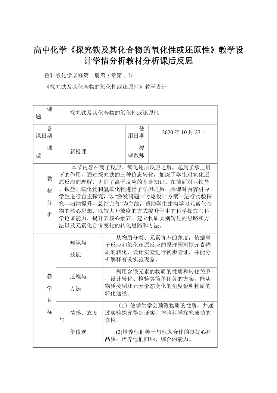 高中化学《探究铁及其化合物的氧化性或还原性》教学设计学情分析教材分析课后反思Word文档格式.docx