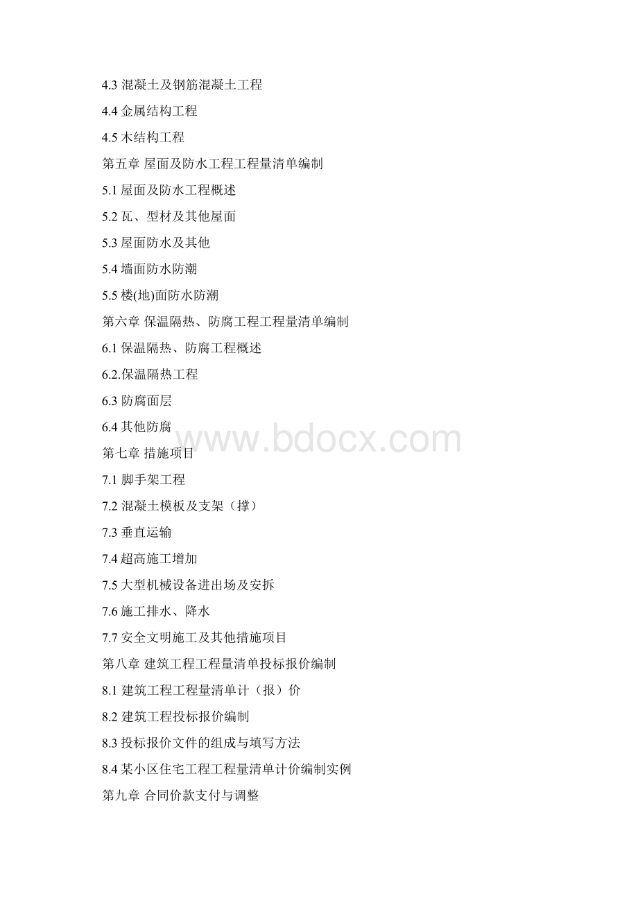 广东省高等教育自学考试《建设工程工程量清单计价实务》课程考试大纲.docx_第2页