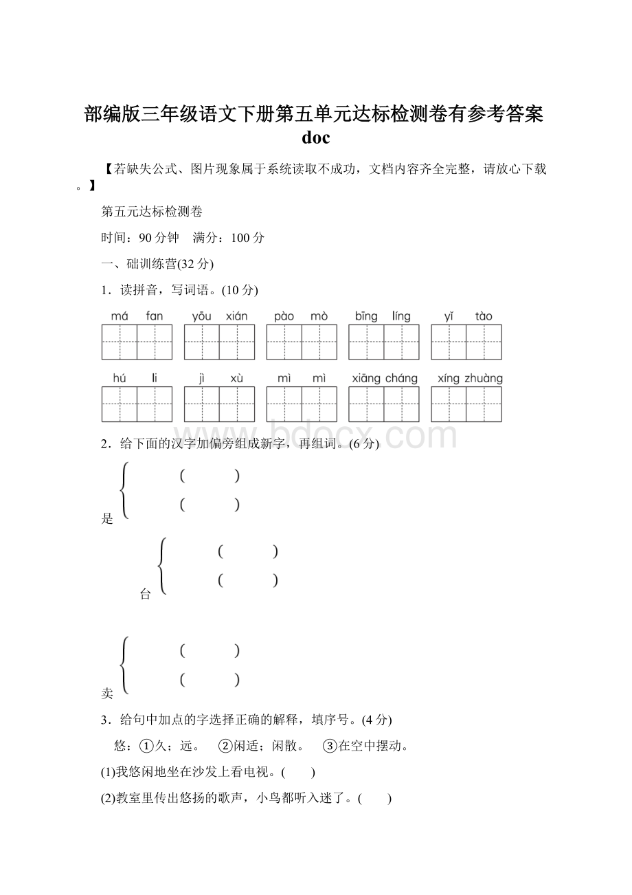 部编版三年级语文下册第五单元达标检测卷有参考答案doc.docx