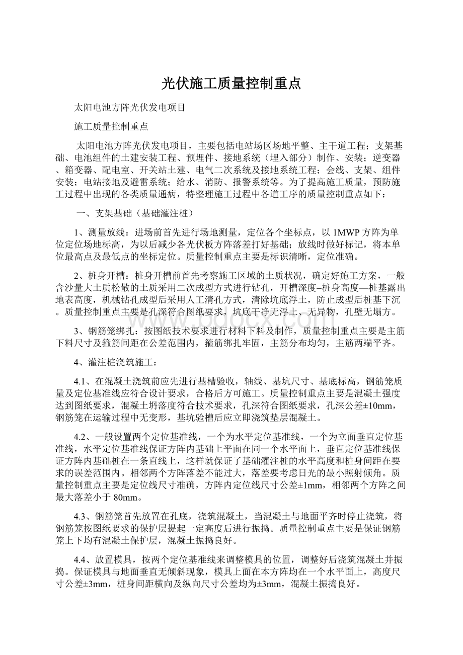 光伏施工质量控制重点文档格式.docx