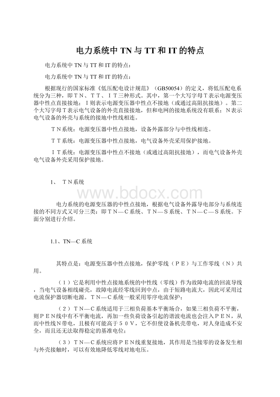 电力系统中TN与TT和IT的特点.docx