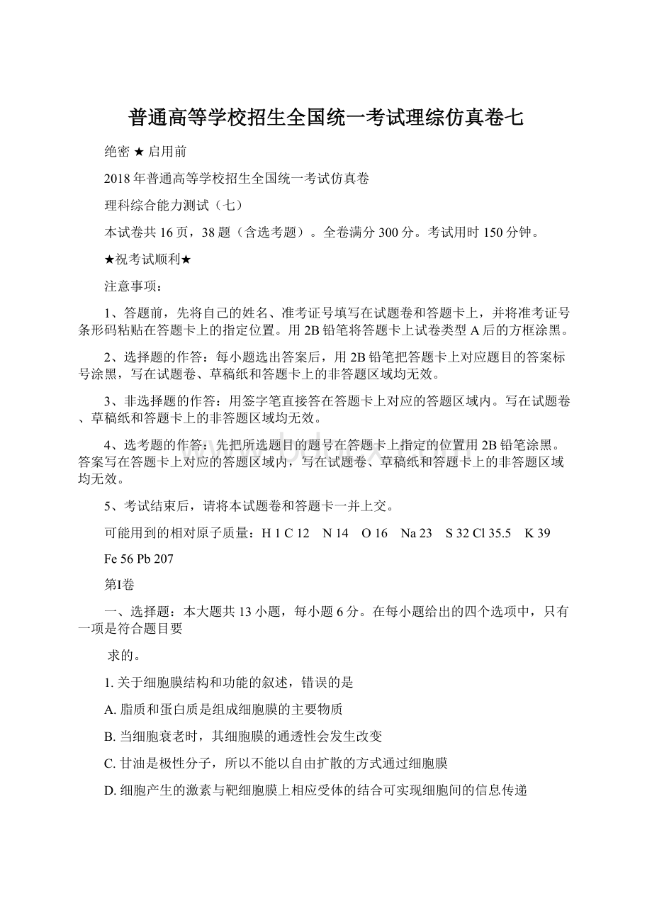 普通高等学校招生全国统一考试理综仿真卷七Word格式文档下载.docx