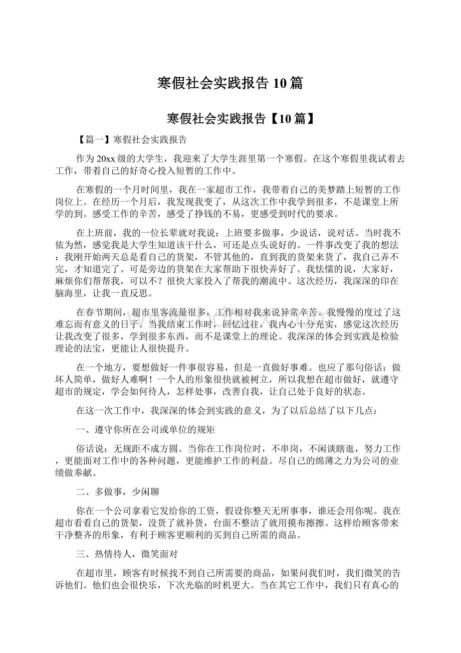 寒假社会实践报告10篇.docx