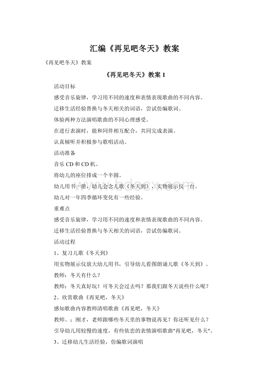 汇编《再见吧冬天》教案文档格式.docx_第1页