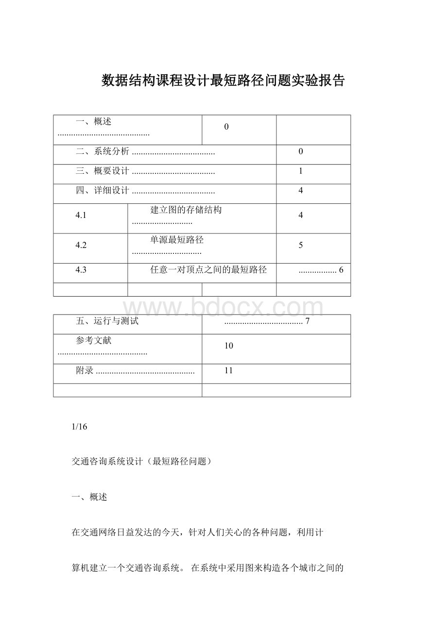 数据结构课程设计最短路径问题实验报告.docx_第1页