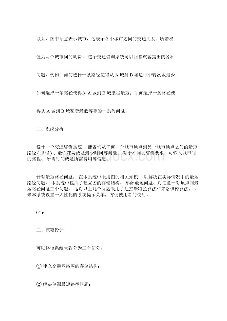 数据结构课程设计最短路径问题实验报告.docx_第2页