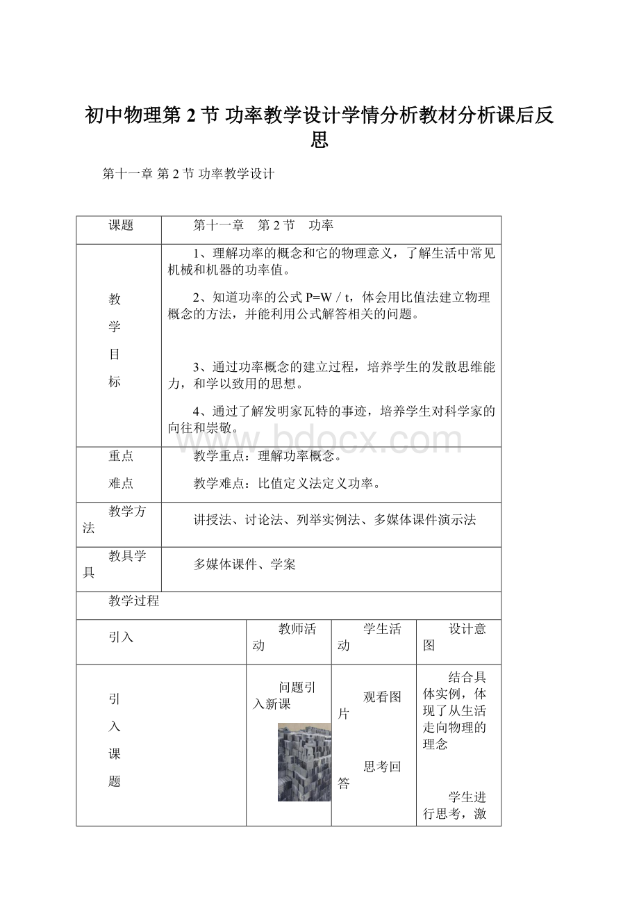 初中物理第2节功率教学设计学情分析教材分析课后反思Word格式文档下载.docx_第1页