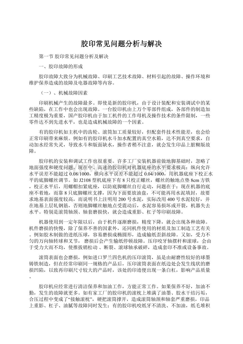 胶印常见问题分析与解决.docx