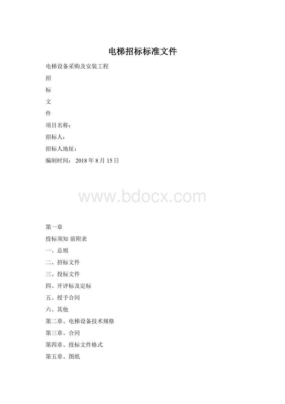 电梯招标标准文件.docx