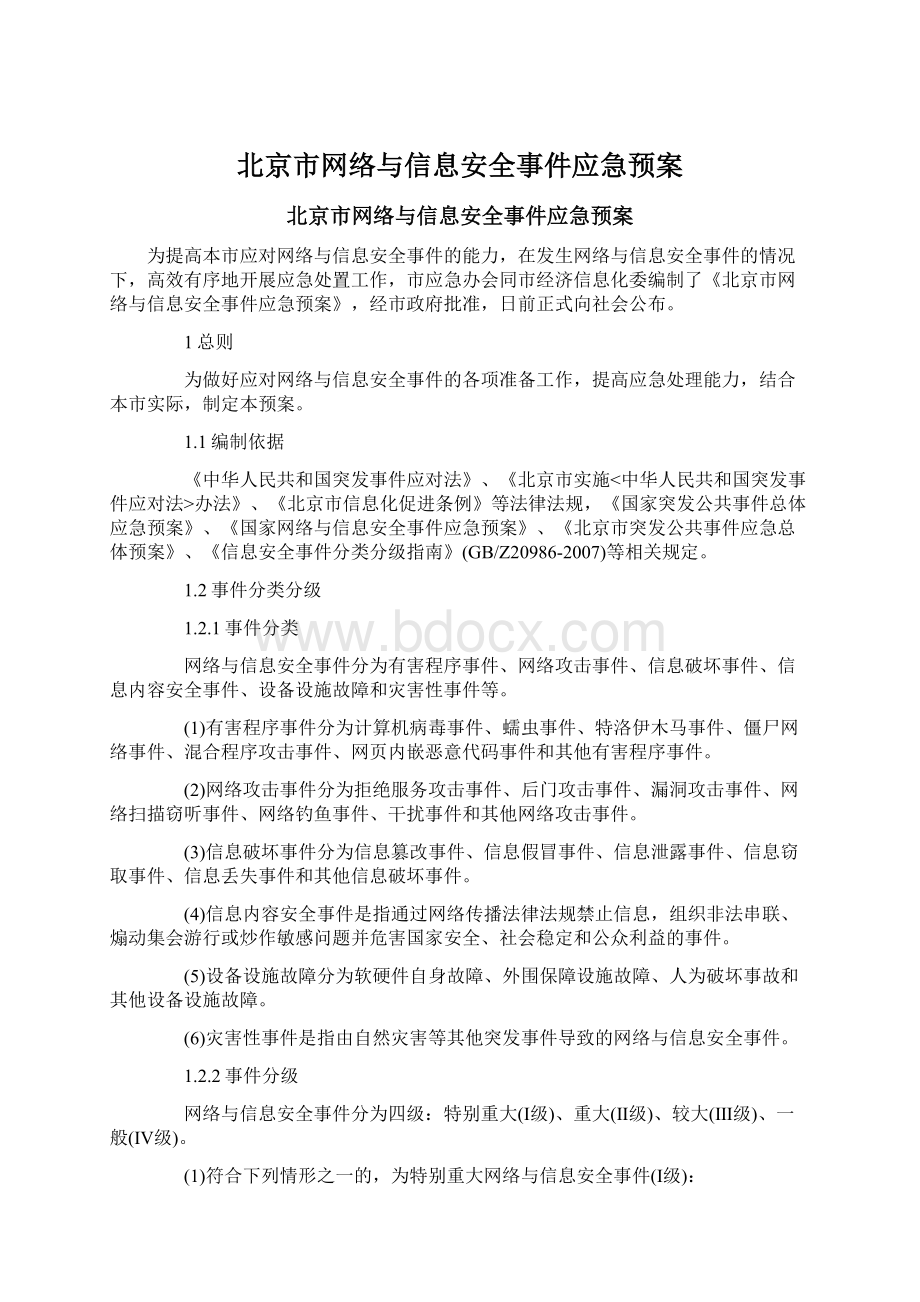 北京市网络与信息安全事件应急预案.docx_第1页