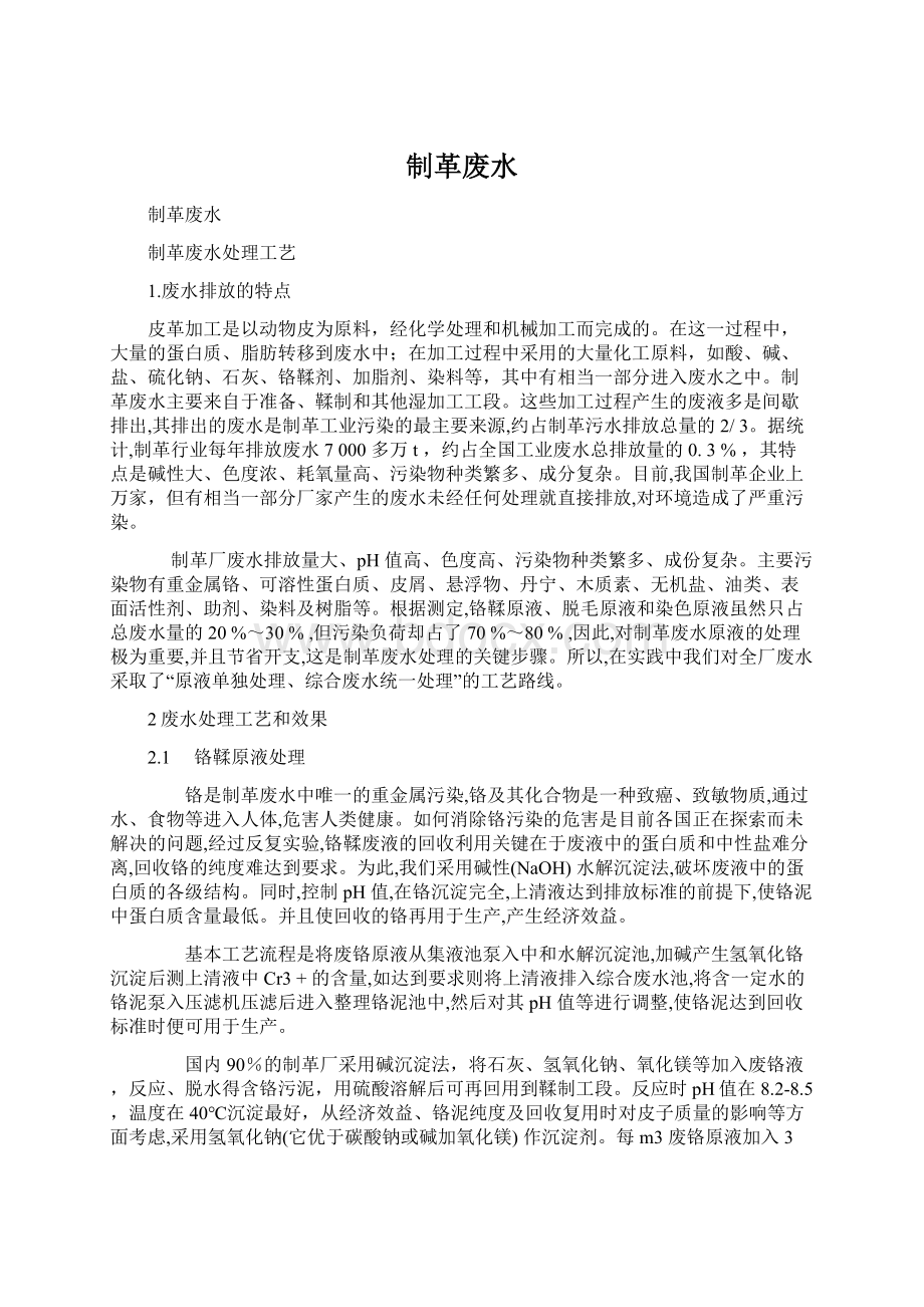 制革废水Word文件下载.docx