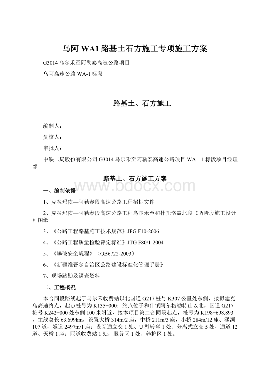 乌阿WA1路基土石方施工专项施工方案文档格式.docx_第1页