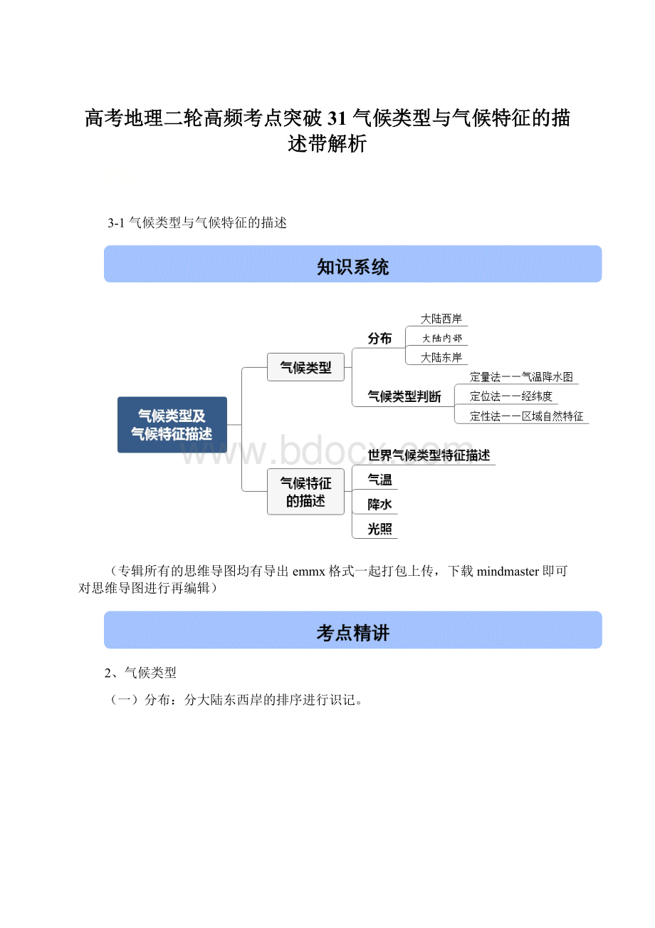 高考地理二轮高频考点突破31 气候类型与气候特征的描述带解析.docx