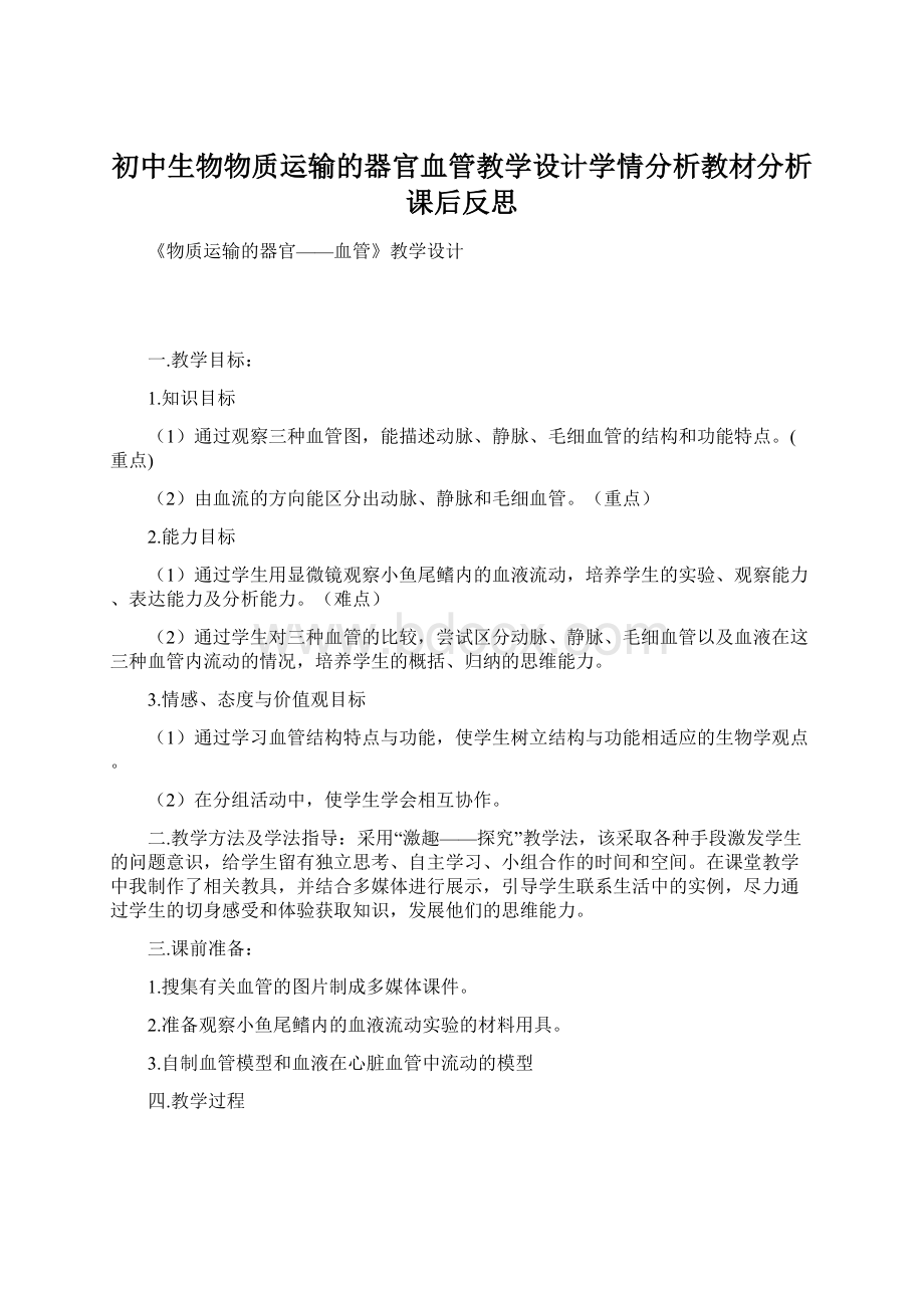 初中生物物质运输的器官血管教学设计学情分析教材分析课后反思Word文档下载推荐.docx