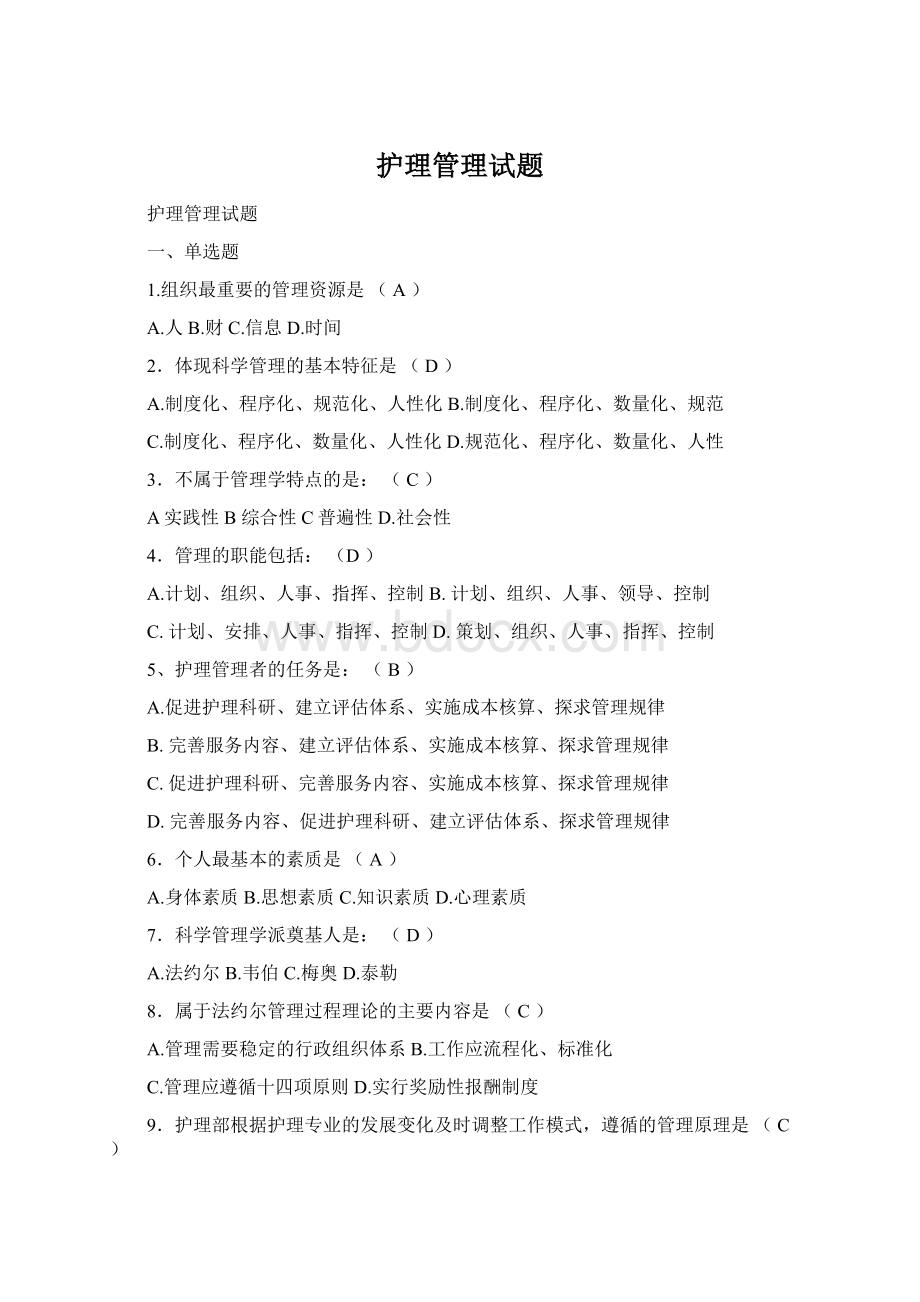 护理管理试题Word文档格式.docx