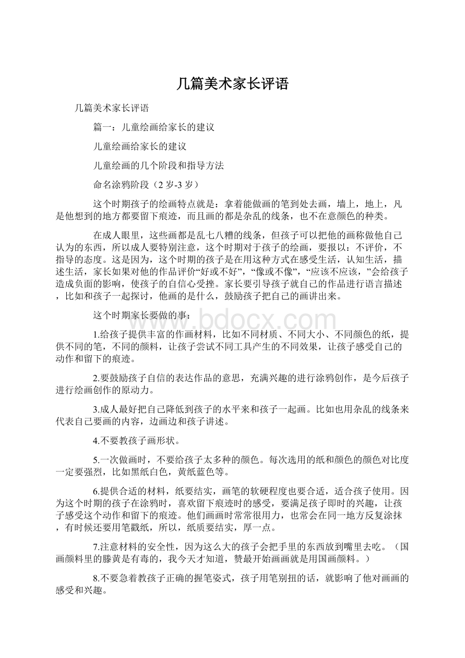 几篇美术家长评语.docx_第1页